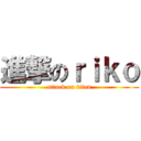 進撃のｒｉｋｏ (attack on titan)