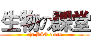 生物の課堂 (cht BIO class)