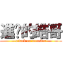 進擊的皓哥 (attack on monster)