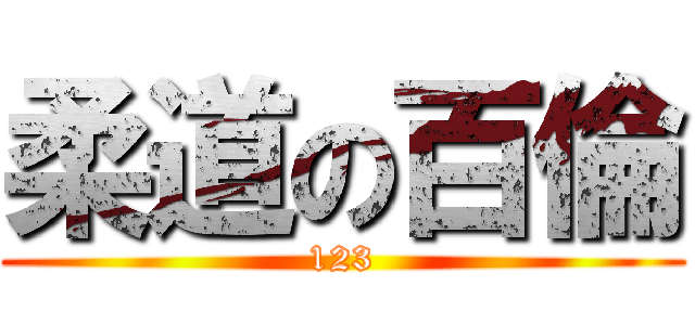 柔道の百倫 (123)