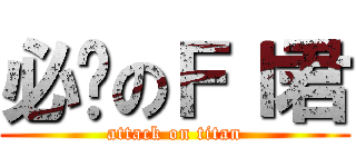 必过のＦＩ君 (attack on titan)