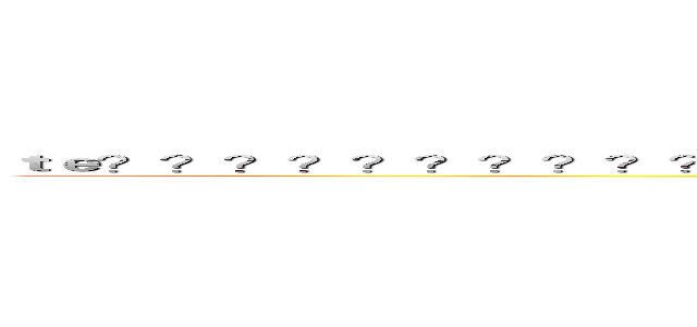 ｔｅ？？？？？？？？？？？？１１２３１２３１２３１２３１２３１２３２１３１２３ａｓｄ１２３ (attack on titan)