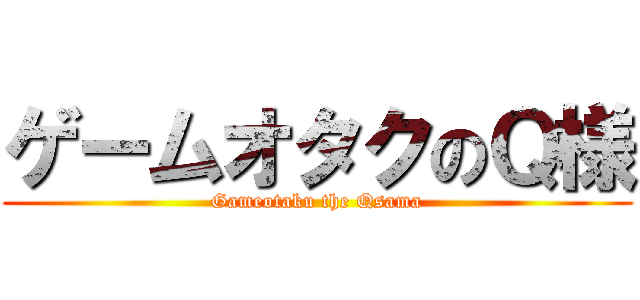 ゲームオタクのＱ様 (Gameotaku the Qsama)