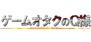 ゲームオタクのＱ様 (Gameotaku the Qsama)