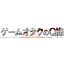 ゲームオタクのＱ様 (Gameotaku the Qsama)