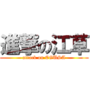 進撃の江草 (attack on EGUSA)