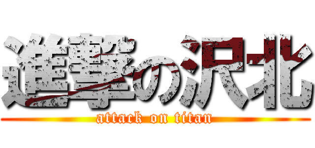 進撃の沢北 (attack on titan)