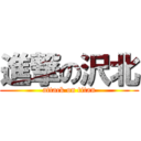 進撃の沢北 (attack on titan)