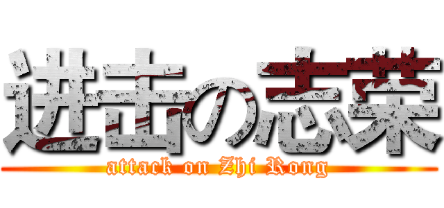 进击の志荣 (attack on Zhi Rong)