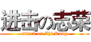 进击の志荣 (attack on Zhi Rong)