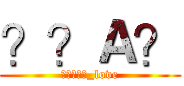 ？？Ａ？ (?????_love)