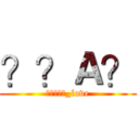 ？？Ａ？ (?????_love)