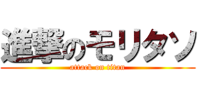 進撃のモリタソ (attack on titan)