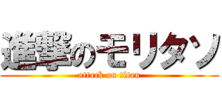 進撃のモリタソ (attack on titan)