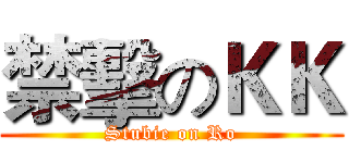 禁擊のＫＫ (Stubie on Ro)