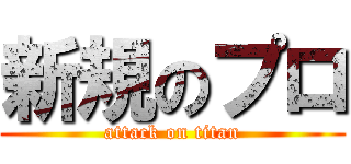 新規のプロ (attack on titan)