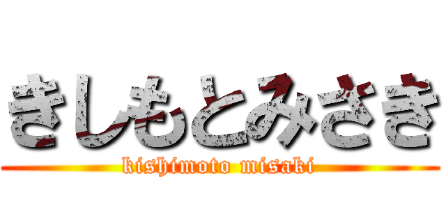 きしもとみさき (kishimoto misaki)