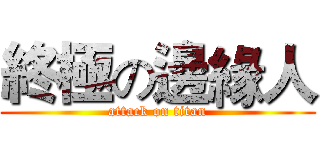 終極の邊緣人 (attack on titan)