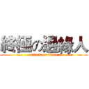 終極の邊緣人 (attack on titan)