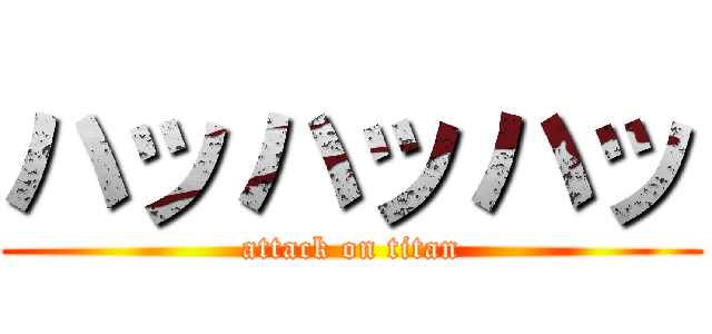 ハッハッハッ (attack on titan)