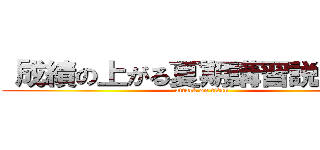 「成績の上がる夏期講習説明会」 (attack on titan)