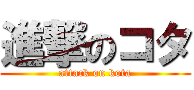 進撃のコタ (attack on kota)