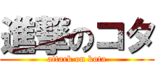 進撃のコタ (attack on kota)