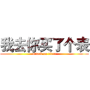 我去你买了个表 (attack on titan)