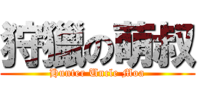 狩獵の萌叔 (Hunter Uncle Moa)