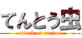 てんとう虫 (attack on anchor)