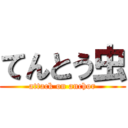 てんとう虫 (attack on anchor)