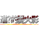 進擊的愛火影 (attack on titan)