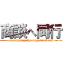 商談へ同行 (accompany the negotiations)