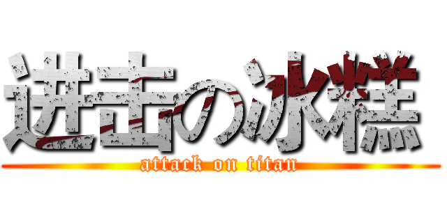 进击の冰糕  (attack on titan)