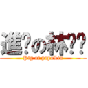 進擊の林ㄅㄅ (Pig of popoLin)