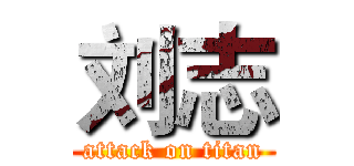 刘志 (attack on titan)