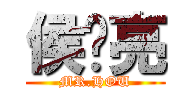 侯东亮 (MR.HOU)