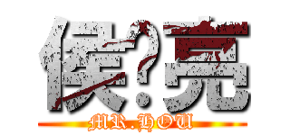 侯东亮 (MR.HOU)