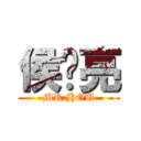 侯东亮 (MR.HOU)