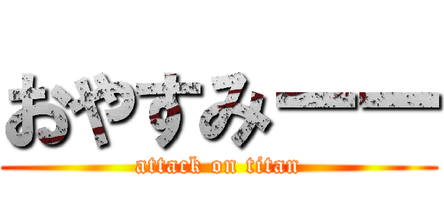 おやすみーー (attack on titan)