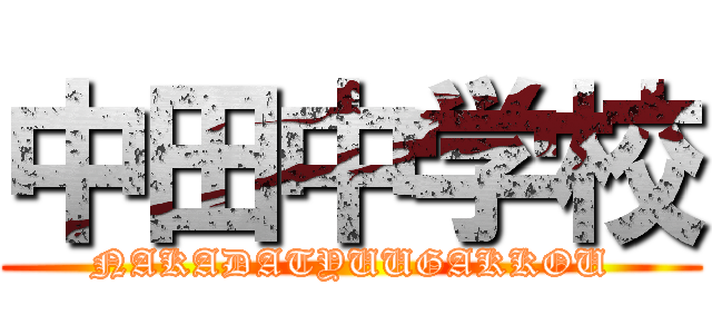 中田中学校 (NAKADATYUUGAKKOU)