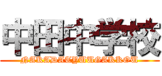 中田中学校 (NAKADATYUUGAKKOU)