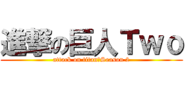 進撃の巨人Ｔｗｏ (attack on titan　Season 2)