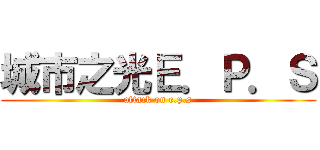 城市之光Ｅ．Ｐ．Ｓ (attack on e.p.s)