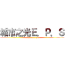 城市之光Ｅ．Ｐ．Ｓ (attack on e.p.s)