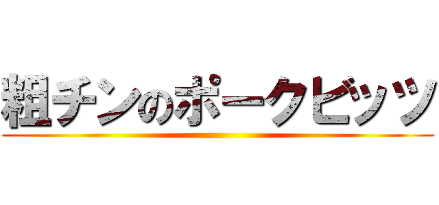 粗チンのポークビッツ ()