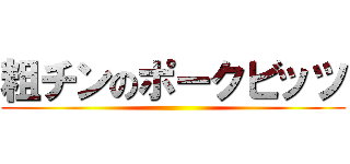 粗チンのポークビッツ ()