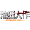 池田大作 (Naoya kun bujika )