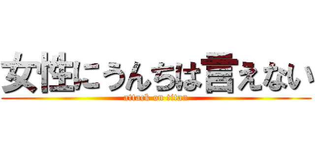 女性にうんちは言えない (attack on titan)