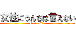 女性にうんちは言えない (attack on titan)